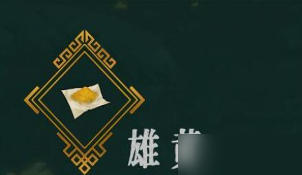 暖雪雄黄作用是什么？暖雪雄黄作用介绍