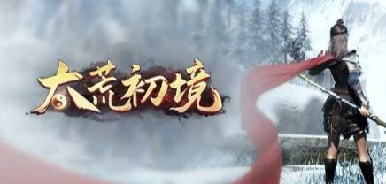 太荒初境南明离火怎么获得?太荒初境南明离火获得攻略