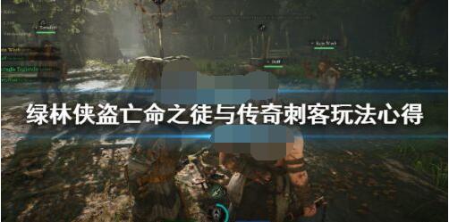 绿林侠盗亡命之徒与传奇刺客怎么玩？绿林侠盗亡命之徒与传奇刺客职业玩法