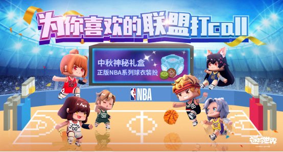 迷你世界NBA活动积分与球服装扮详解