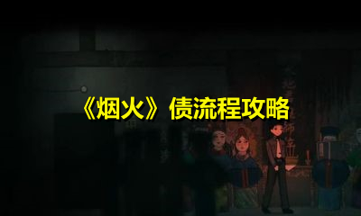 烟火债怎么过？烟火债玩法介绍