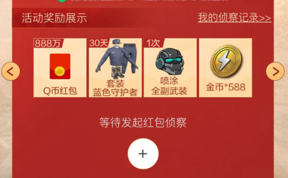 和平精英红包侦查团活动详情介绍