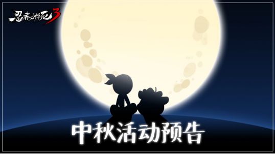 忍者必须死3忍村中秋庆典活动玩法分享