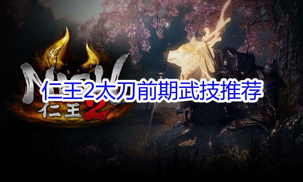 仁王2太刀学什么技能？仁王2太刀技能详解