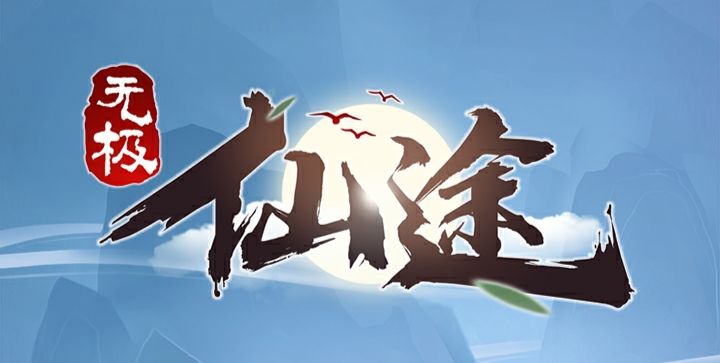 无极仙途奥利给服是什么?无极仙途奥利给服含义与玩法解析