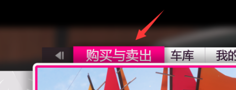 极限竞速：地平线5在哪里买车？极限竞速：地平线5中买车的详细攻略
