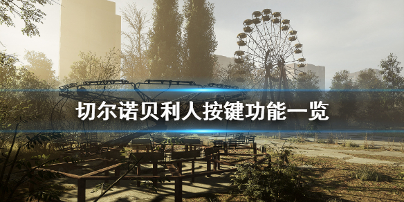 我来分享切尔诺贝利人按键怎么操作。 