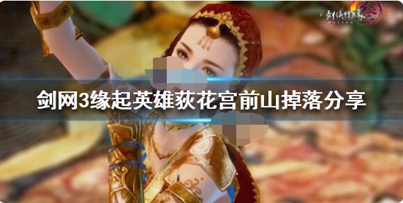 剑网3缘起英雄荻花宫前山副本有哪些boss？剑网3缘起英雄荻花宫前山副本boss及掉落物介绍