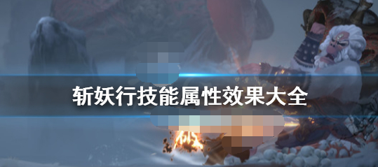 斩妖行什么技能好 斩妖行相关攻略推荐