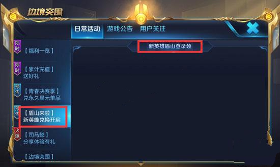 王者荣耀中盾山兑换领取攻略的介绍