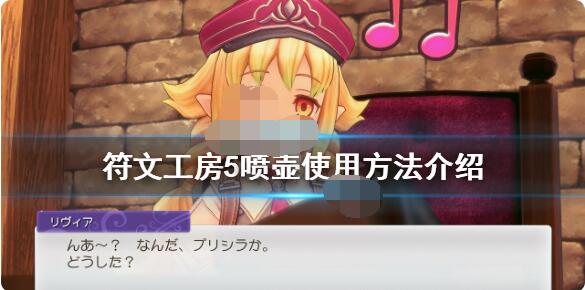 符文工房5喷壶怎么用？符文工房5喷壶使用方法