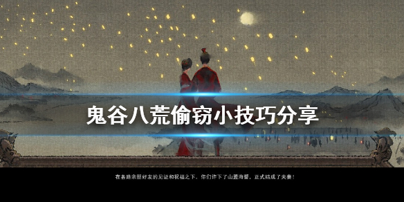 鬼谷八荒偷东西怎么不被发现 鬼谷八荒怎么偷东西