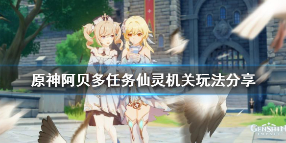 教你原神阿贝多任务仙灵机关怎么玩。 