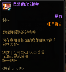 DNF奥妮娜兑换券有什么用处？DNF奥妮娜的兑换券介绍