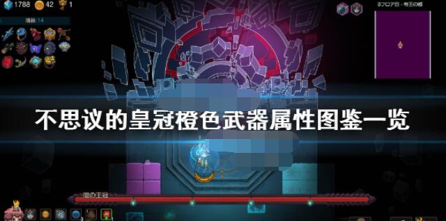 不思议的皇冠橙色武器有哪些 不思议的皇冠橙色武器属性图鉴一览