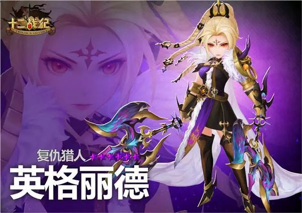 《十二战纪》复仇猎人英格丽德英雄定位分享