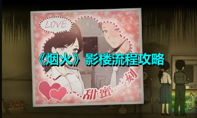 烟火影楼怎么过？烟火影楼流程攻略