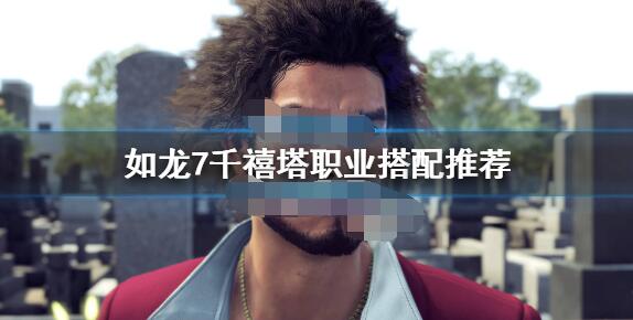 如龙7千禧塔怎么打？如龙7千禧塔阵容推荐