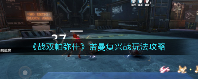 战双帕弥什诺曼复兴战怎么玩？战双帕弥什诺曼复兴战玩法攻略