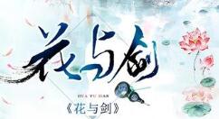 花与剑中奇怪公主传闻的完成方法步骤