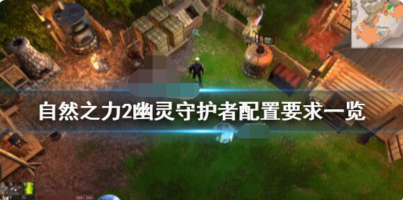 自然之力2幽灵守护者要什么配置？自然之力2幽灵守护者配置要求介绍