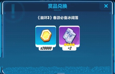 《崩坏3》春游必备冰阔落的领取技巧