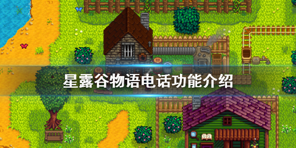 星露谷物语电话怎么获得 星露谷物语电话功能介绍