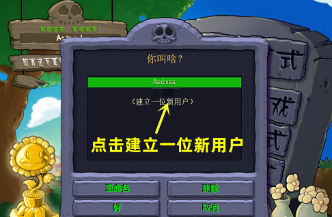 植物大战僵尸电脑版如何创建新账号？植物大战僵尸电脑版创建新账号的具体操作
