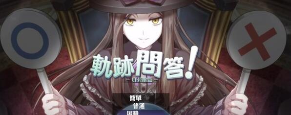 创之轨迹轨问答有哪些解锁方法 创之轨迹轨迹问答答案大全