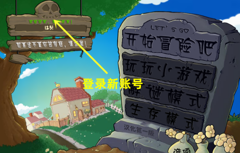 植物大战僵尸电脑版如何创建新账号？植物大战僵尸电脑版创建新账号的具体操作