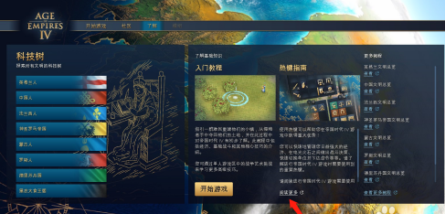 帝国时代4国家崛起如何查看快捷键？帝国时代4国家崛起查看快捷键的详细攻略