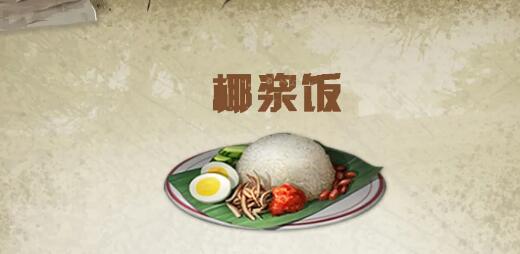 明日之后椰浆饭制作方法