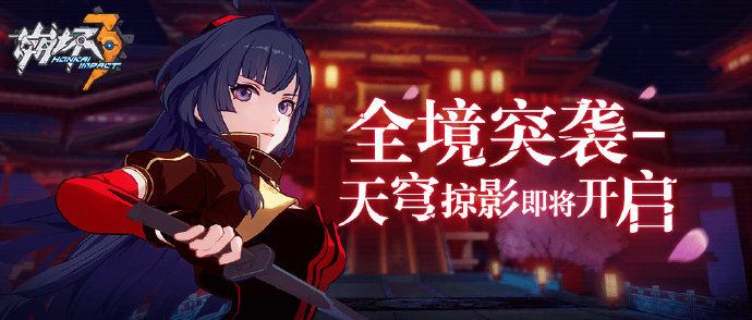 说说《崩坏3》全境突袭天穹掠影活动分享。 