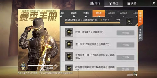 和平精英SS1赛季第5周挑战任务介绍