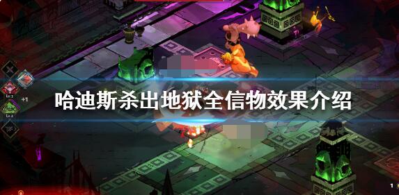 说说哈迪斯全信物效果介绍。 