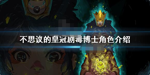 不思议的皇冠剧毒博士什么技能 不思议的皇冠剧毒博士角色介绍