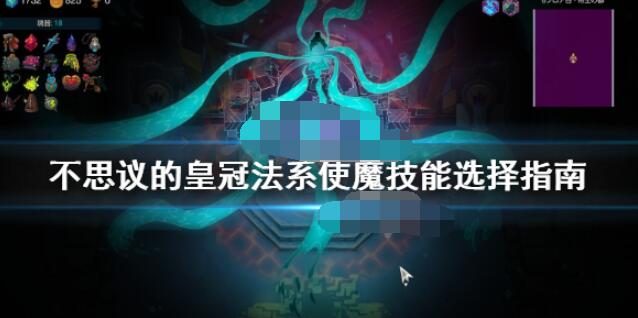 我来分享不思议的皇冠使魔技能怎么选。 