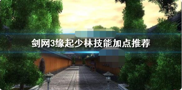 说说剑网3缘起少林技能加点攻略。 
