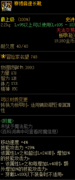 dnf地下城与勇士赛博音速长靴怎么触发？dnf地下城与勇士赛博音速长靴触发攻略