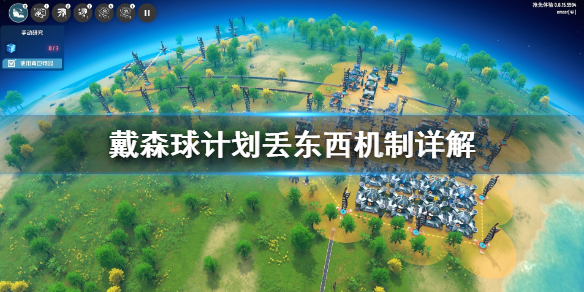 今天分享戴森球计划怎么丢东西。 