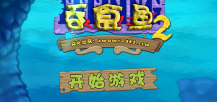 说说吞食鱼2怎么玩。 