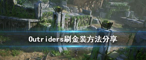 分享先驱者outriders怎么刷金装。 