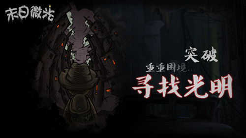 《末日微光》的玩法介绍