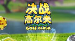 决战高尔夫球类型讲述
