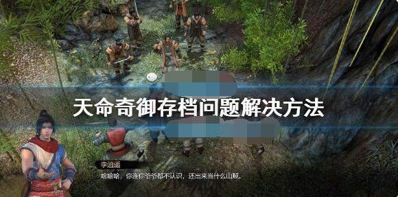 天命奇御怎么存档？天命奇御存档问题解决方法