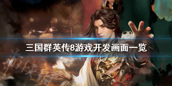 三国群英传8战斗画面怎么样 三国群英传8游戏开发画面一览