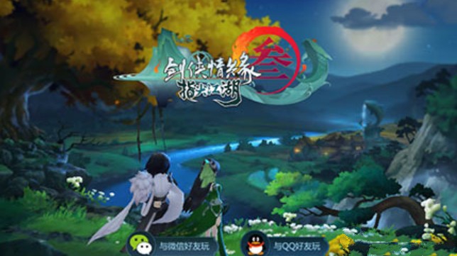 剑网3指尖江湖qq区与微信区选择对比解析