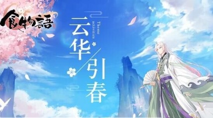 食物语云华引春普通关卡打法解析