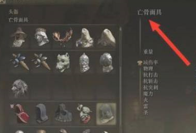 艾尔登法环怎样获得亡骨面具？艾尔登法环获得亡骨面具的玩法攻略