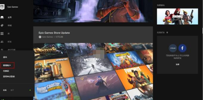 Epic如何修改所属地区 epic改地区简单方法